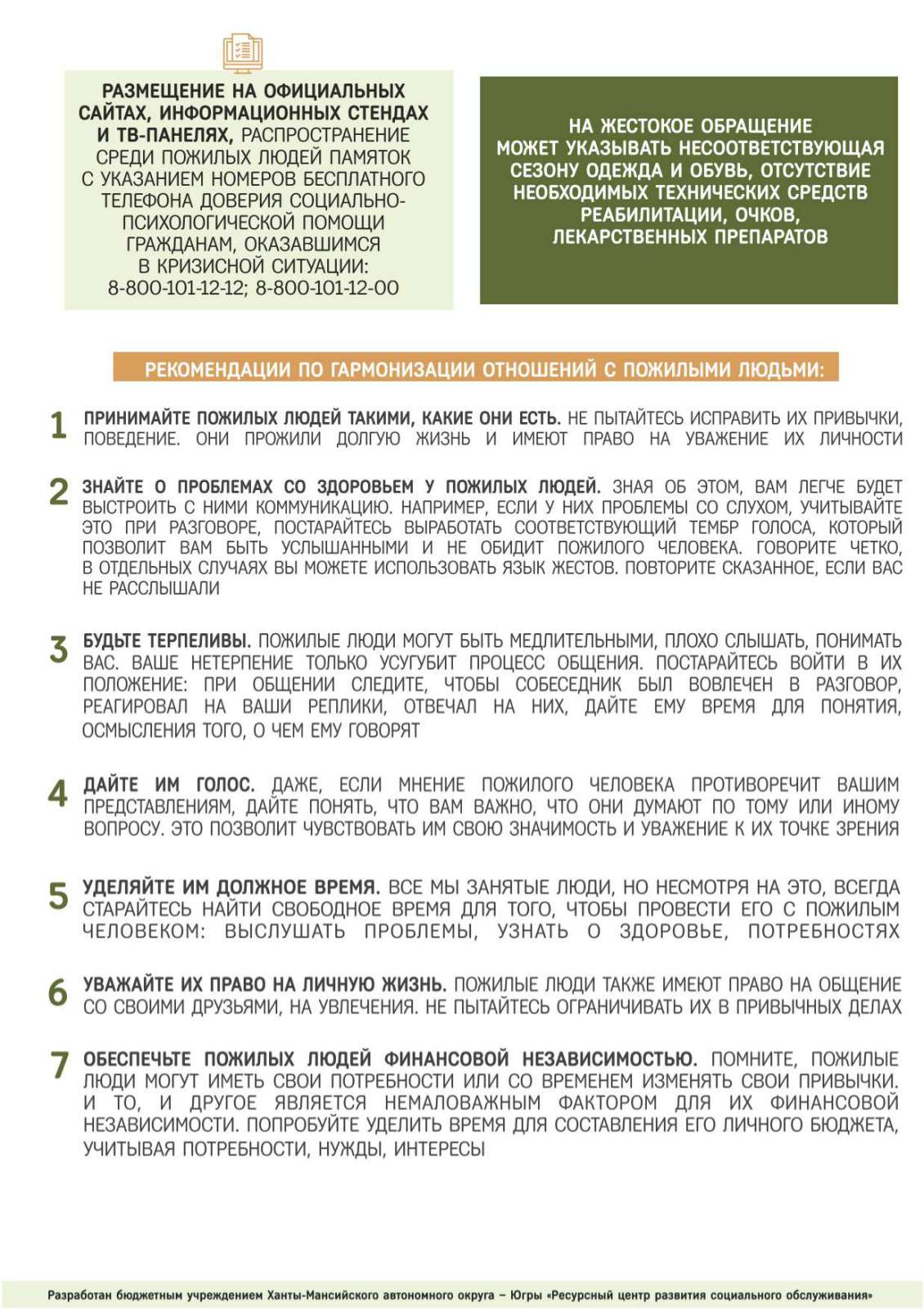 Бюджетное учреждение Ханты-Мансийского автономного округа - Югры «Советский  реабилитационный центр для детей и подростков с ограниченными  возможностями» | Памятка по предупреждению жестокого обращения с пожилыми  людьми